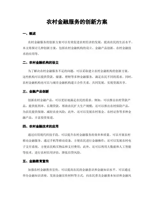 农村金融服务的创新方案