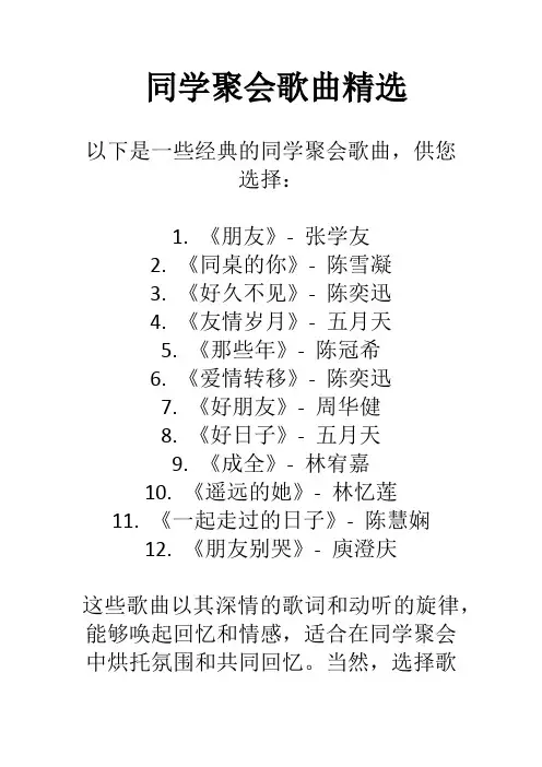 同学聚会歌曲精选