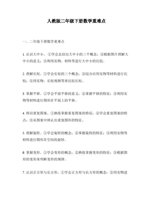 人教版二年级下册数学重难点
