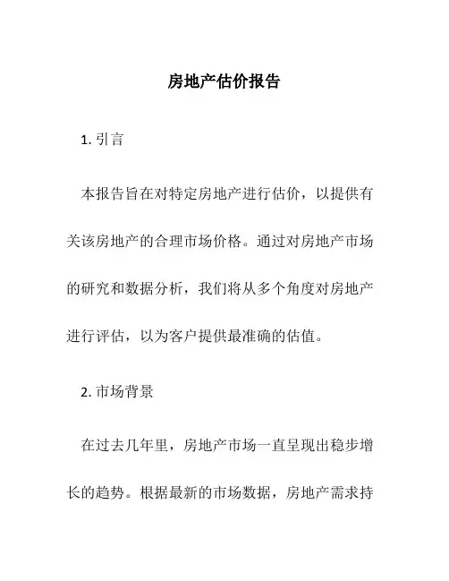 房地产估价报告11