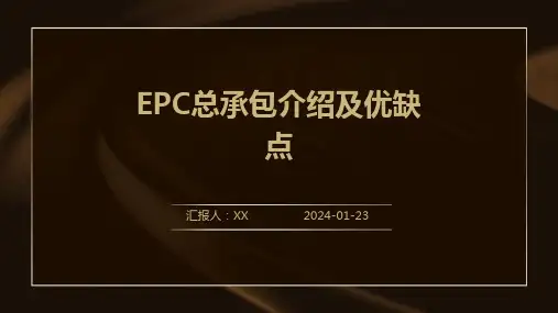 EPC总承包介绍及优缺点