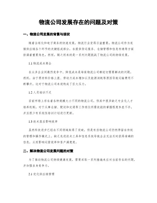 物流公司发展存在的问题及对策