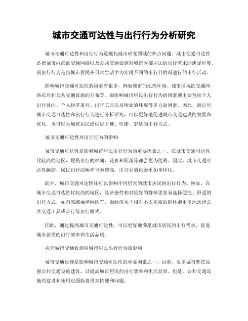 城市交通可达性与出行行为分析研究