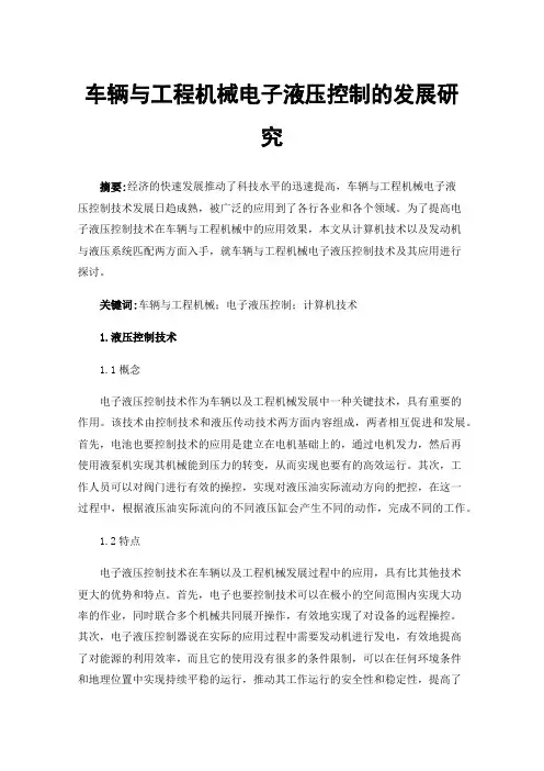 车辆与工程机械电子液压控制的发展研究