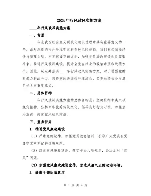 2024年行风政风实施方案