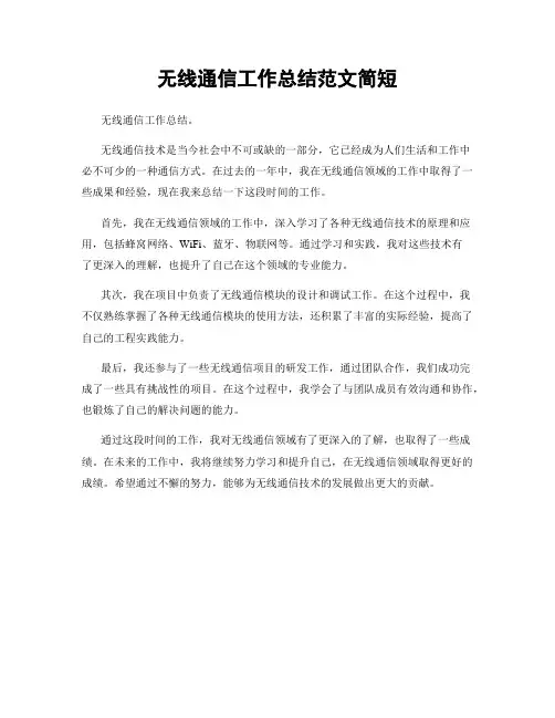 无线通信工作总结范文简短