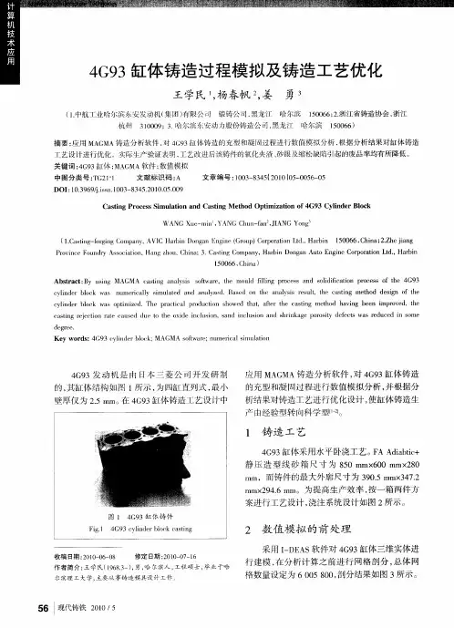 4G93缸体铸造过程模拟及铸造工艺优化