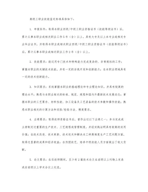 高级工职业技能鉴定标准