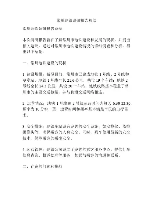常州地铁调研报告总结
