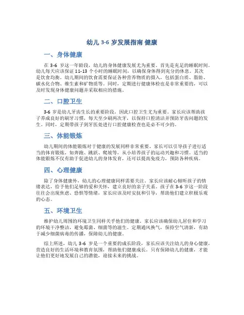 幼儿3-6岁发展指南 健康