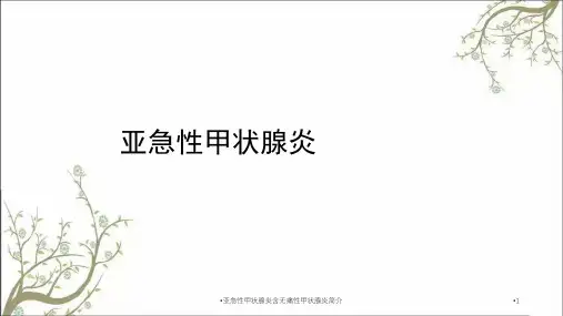 亚急性甲状腺炎含无痛性甲状腺炎简介课件