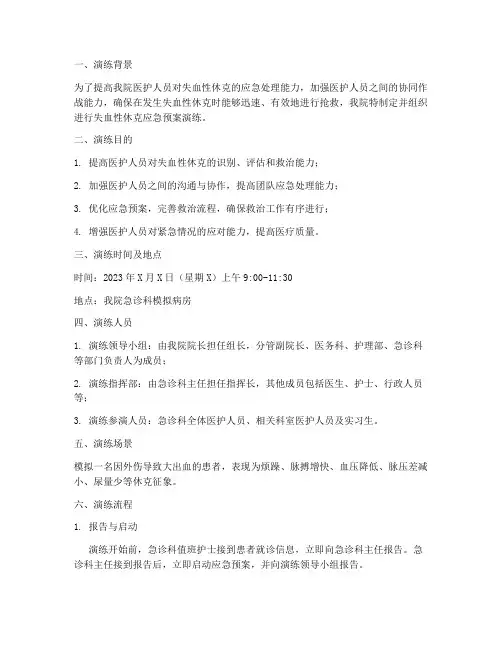 失血性休克应急预案演练