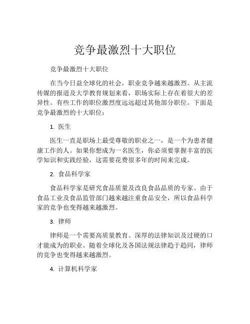竞争最激烈十大职位