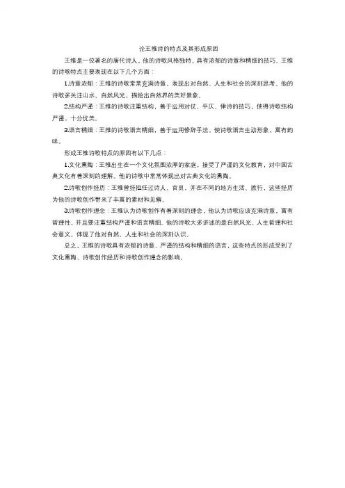 论王维诗的特点及其形成原因
