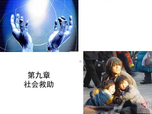 第九章_社会救助