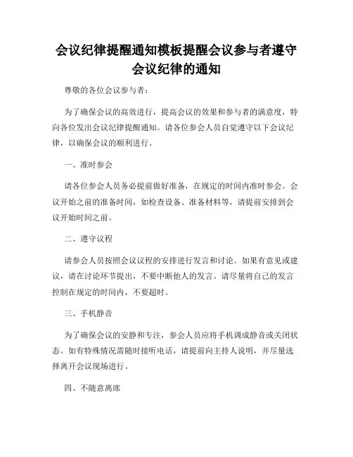会议纪律提醒通知模板提醒会议参与者遵守会议纪律的通知