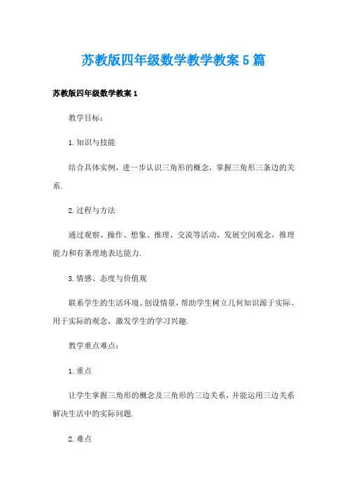 苏教版四年级数学教学教案5篇