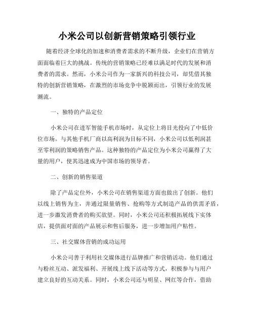 小米公司以创新营销策略引领行业