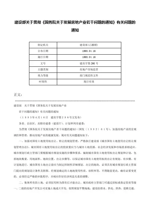 建设部关于贯彻《国务院关于发展房地产业若干问题的通知》有关问题的通知-建房字第298号
