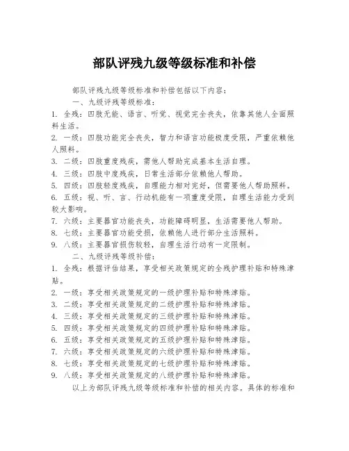 部队评残九级等级标准和补偿