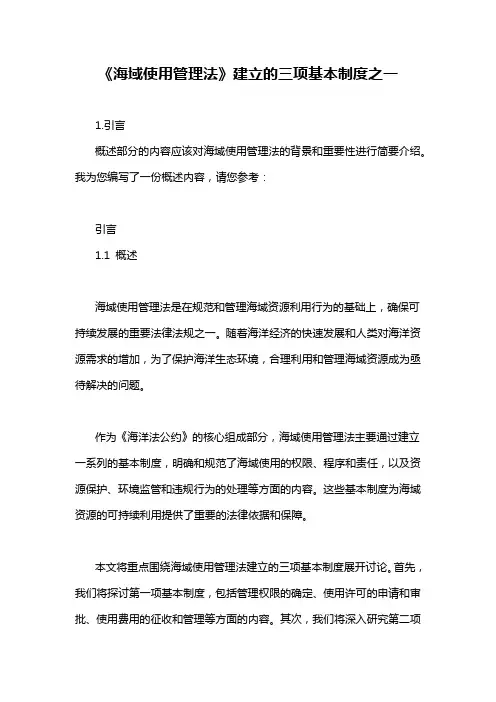 《海域使用管理法》建立的三项基本制度之一