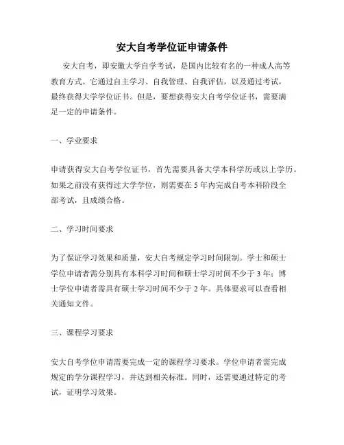 安大自考学位证申请条件
