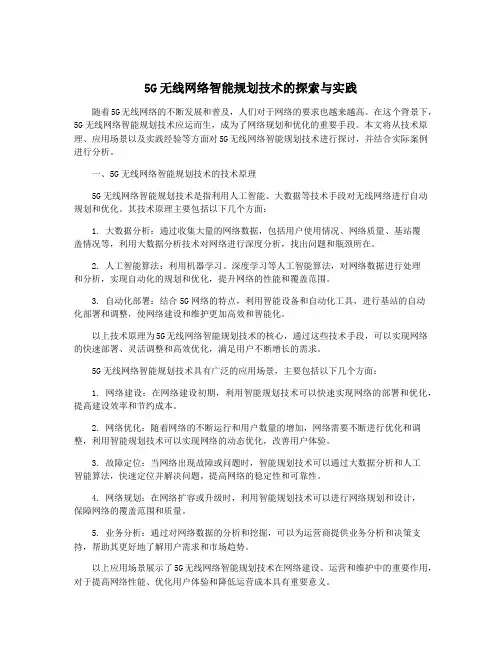 5G无线网络智能规划技术的探索与实践