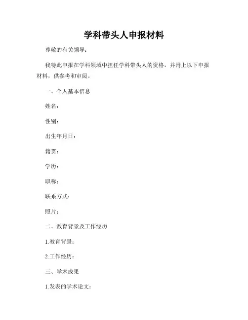 学科带头人申报材料