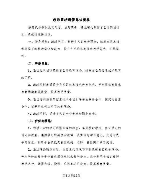 教师国培研修总结模板(4篇)