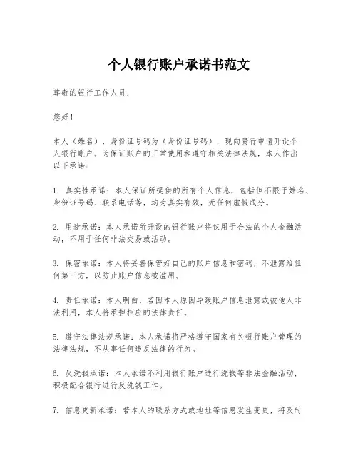 个人银行账户承诺书范文