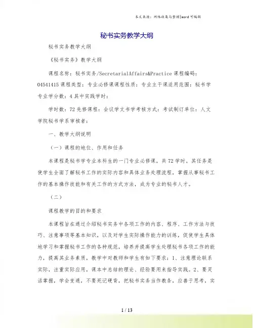 秘书实务教学大纲