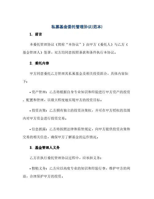 私募基金委托管理完整协议(范本