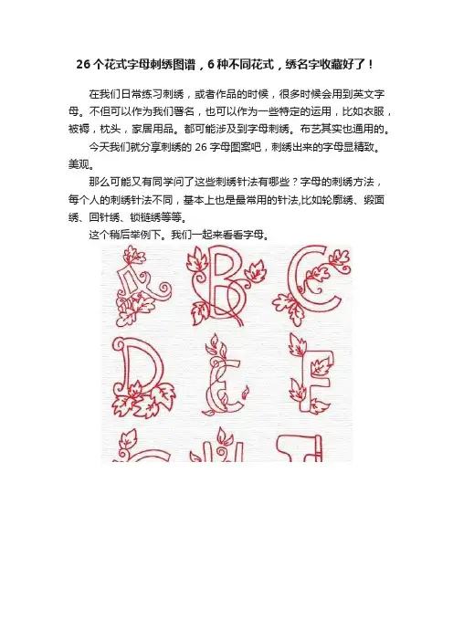 26个花式字母刺绣图谱，6种不同花式，绣名字收藏好了！
