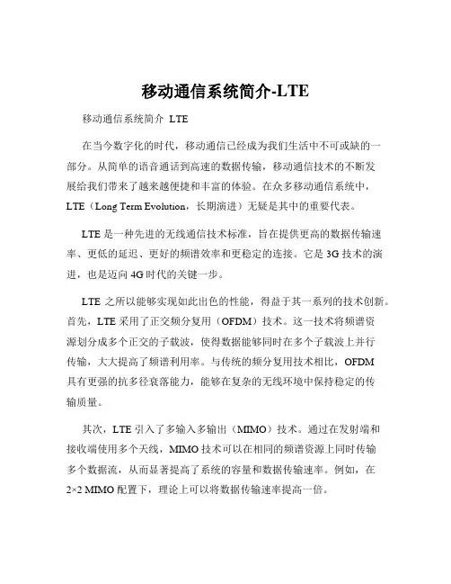移动通信系统简介-LTE