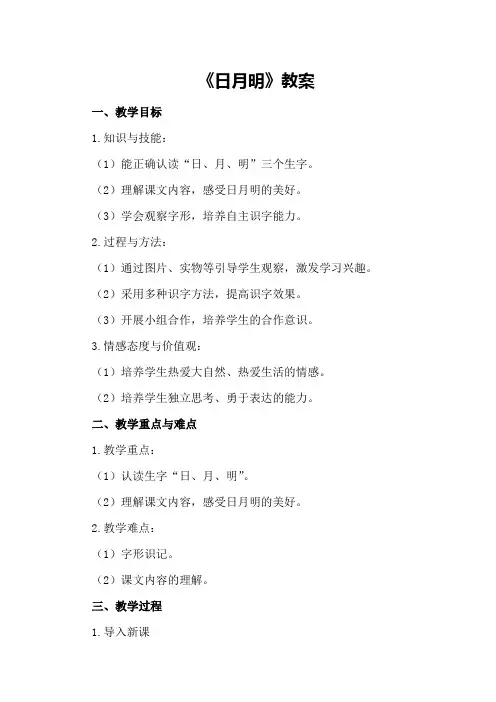 小学一年级语文《日月明》教案