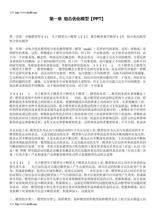 第一章组合优化模型【ppt】