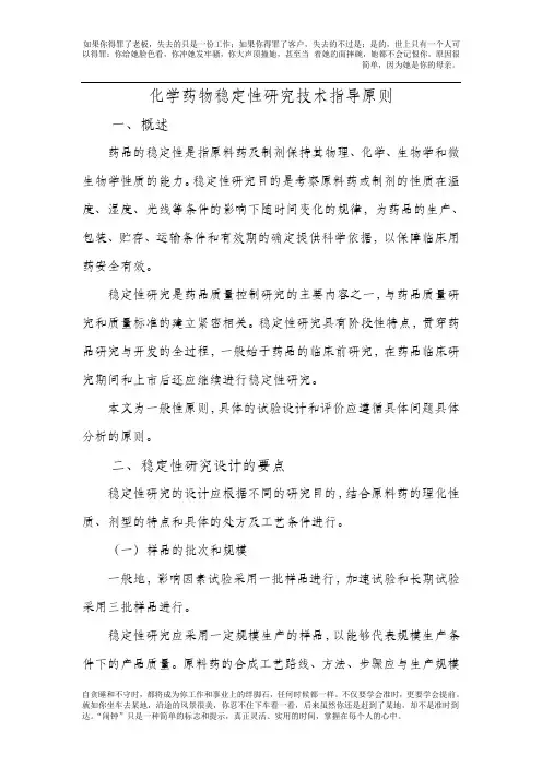 【精品】化学药物稳定性研究技术指导原则