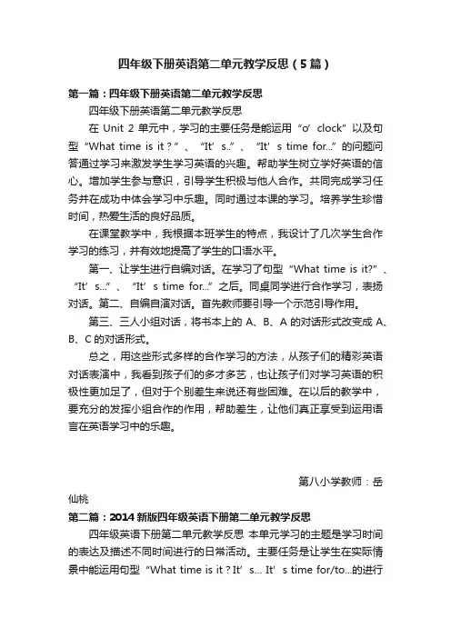 四年级下册英语第二单元教学反思（5篇）