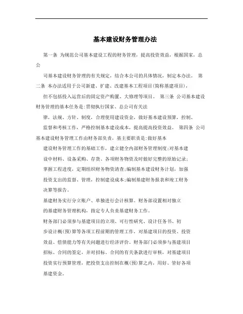 基本建设财务管理办法