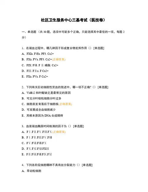 社区卫生服务中心三基考试(医技卷)