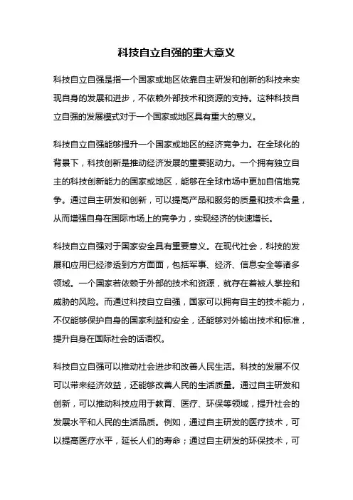 科技自立自强的重大意义