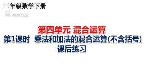 苏教版4.1 乘法和加、减法的混合运算(不含括号)  课后同步练习三年级数学下册课件1