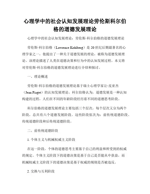 心理学中的社会认知发展理论劳伦斯科尔伯格的道德发展理论