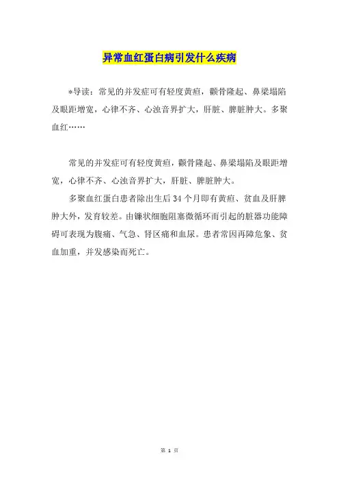 异常血红蛋白病引发什么疾病