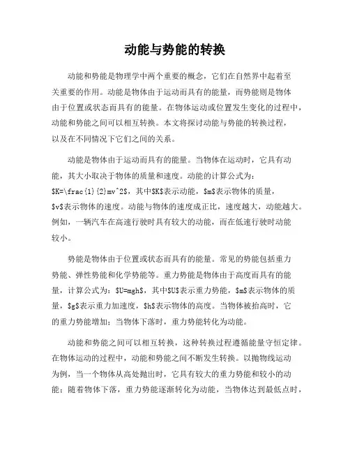 动能与势能的转换