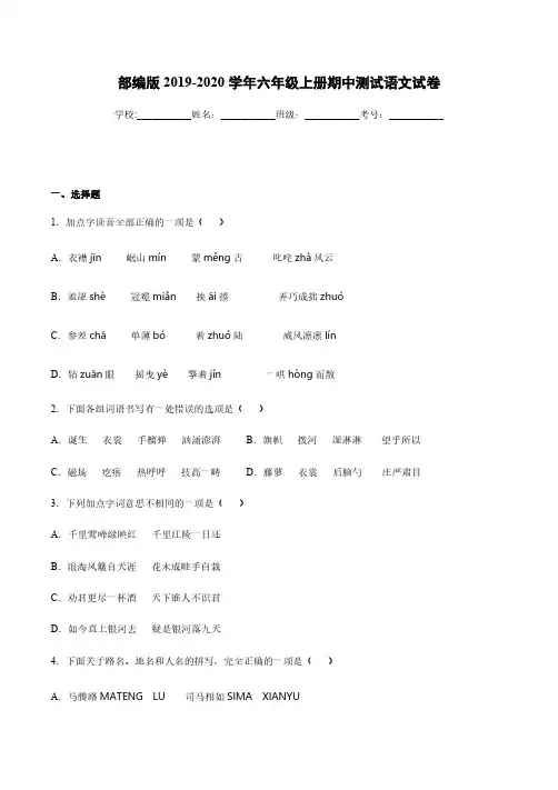 部编版2019-2020学年六年级上册期中测试语文试卷【含答案】