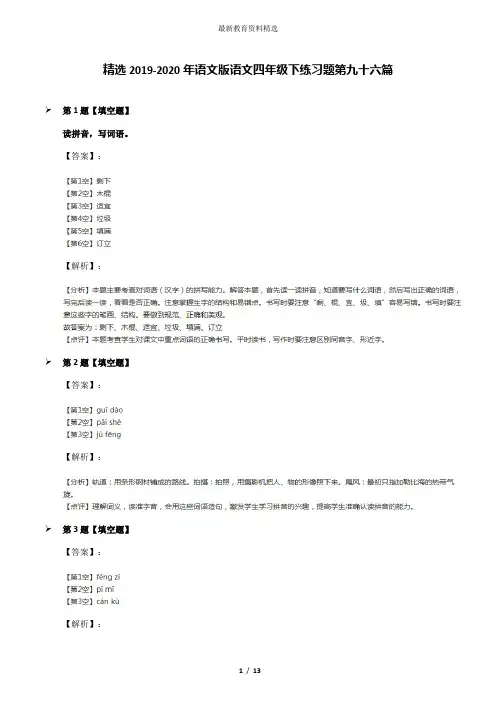 精选2019-2020年语文版语文四年级下练习题第九十六篇