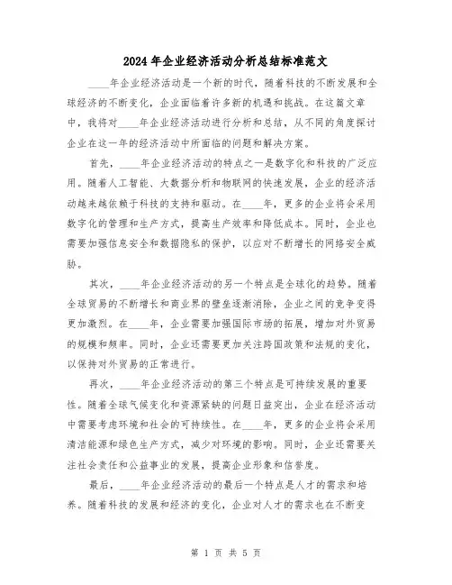 2024年企业经济活动分析总结标准范文（3篇）