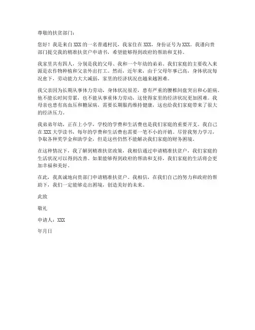 申请精准扶贫户个人申请书格式