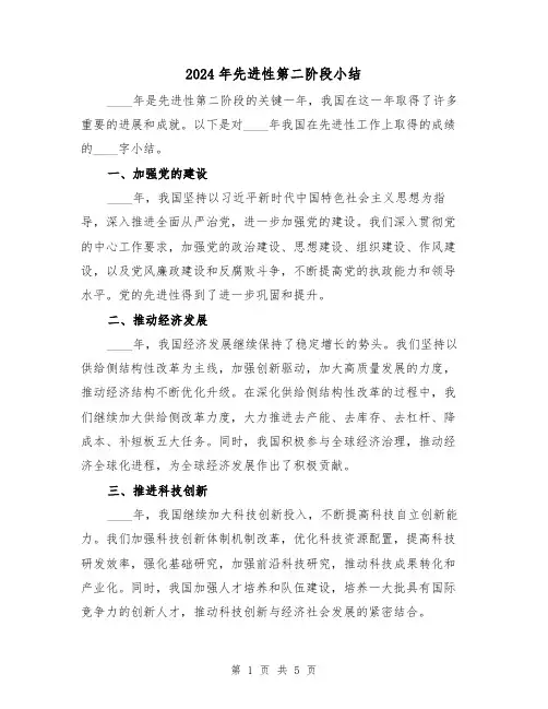 2024年先进性第二阶段小结（2篇）